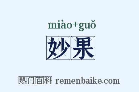妙果是什么意思的图片